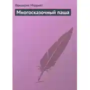 Постер книги Многосказочный паша