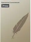 Константин Станиславский - Этика