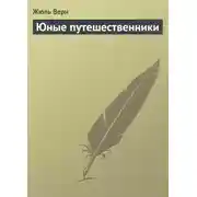 Постер книги Юные путешественники