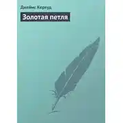 Постер книги Золотая петля
