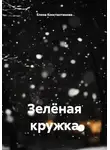 Елена Константинова - Зелёная кружка