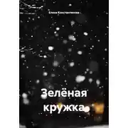 Постер книги Зелёная кружка