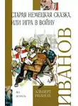 Альберт Иванов - Старая немецкая сказка, или Игра в войну (сборник)