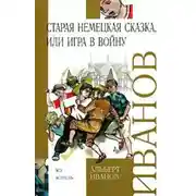 Постер книги Старая немецкая сказка, или Игра в войну (сборник)