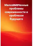 Олег Чеканов - Малозамеченные проблемы современности и проблески будущего