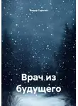 Федор Серегин - Врач из будущего