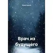 Постер книги Врач из будущего