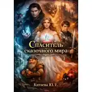Постер книги Спаситель сказочного мира