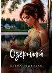 Елена Неделько - Озерный