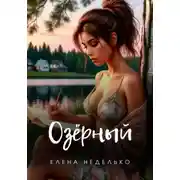 Постер книги Озерный