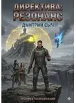 Дмитрий Сыч - Директива:Резонанс