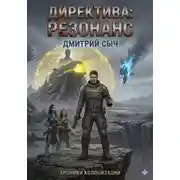 Постер книги Директива:Резонанс