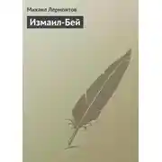 Постер книги Измаил-Бей