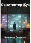 Владимир Леонидов - Орнитоптер Жук