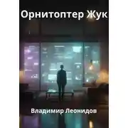 Постер книги Орнитоптер Жук