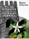 Ирина Лобусова - Флер Д’Оранж: Сердце Замка