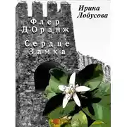 Постер книги Флер Д’Оранж: Сердце Замка