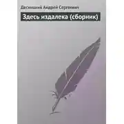 Постер книги Здесь издалека (сборник)