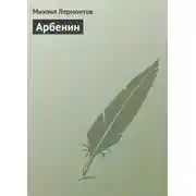 Постер книги Арбенин