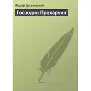 Постер книги Господин Прохарчин