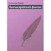 Постер книги Бахчисарайский фонтан