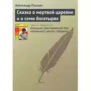 Постер книги Сказка о мертвой царевне и о семи богатырях