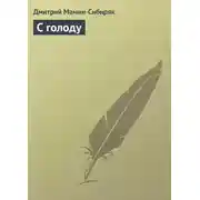 Постер книги С голоду