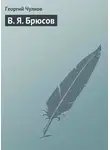 Георгий Чулков - В. Я. Брюсов