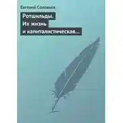 Постер книги Ротшильды. Их жизнь и капиталистическая деятельность