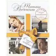 Постер книги Сюрприз для любимого