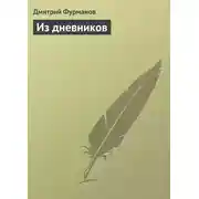 Постер книги Из дневников