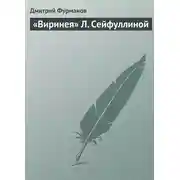 Постер книги «Виринея» Л. Сейфуллиной