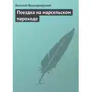 Постер книги Поездка на марсельском пароходе