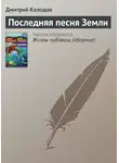 Дмитрий Колодан - Последняя песня Земли