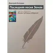 Постер книги Последняя песня Земли