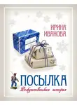 Ирина Иванова - Посылка