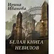 Постер книги Белая книга Невилов