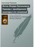 Александр Радищев - Житие Федора Васильевича Ушакова с приобщением некоторых его сочинений