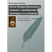 Постер книги Житие Федора Васильевича Ушакова с приобщением некоторых его сочинений