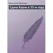 Постер книги Сдача Керчи в 55-м году
