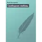 Постер книги Свободная любовь