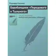 Постер книги Барабанщики «Передового и Тыльного»