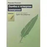 Постер книги Ошибка в четвертом измерении