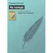 Постер книги На голоде