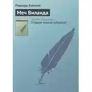 Постер книги Меч Виланда