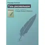 Постер книги Галь-рисовальщик