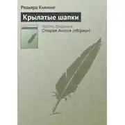 Постер книги Крылатые шапки
