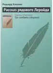 Редьярд Джозеф Киплинг - Рассказ рядового Леройда