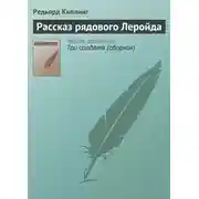 Постер книги Рассказ рядового Леройда
