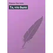 Постер книги То, что было